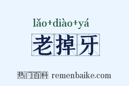 老掉牙是什么意思的图片